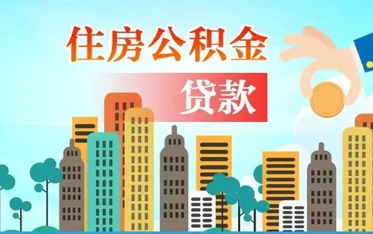 弥勒不离职不买房怎么提取公积金（弥勒欠了很多网贷想用公积金还）